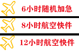 泉州空运快递公司,专业空运当天件